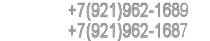 +7(921)962-1687