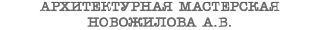 Архитектурная мастерская архитектора Антона Новожилова